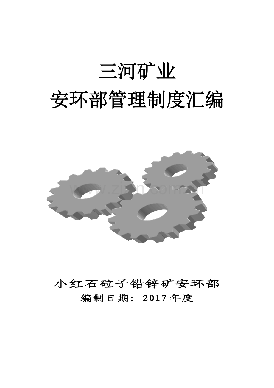 2017安环部管理制度(汇编).doc_第2页