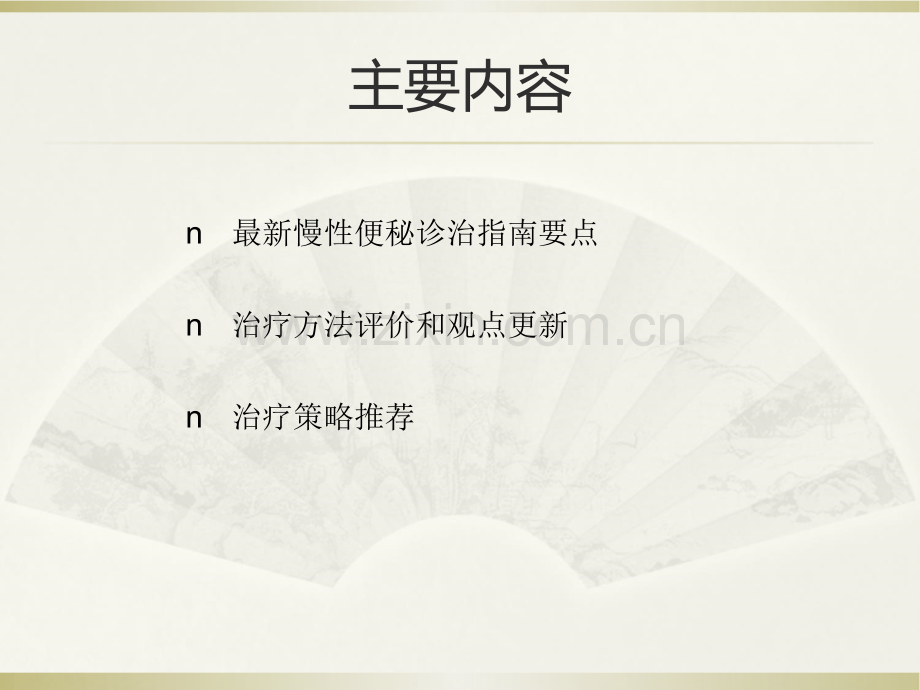 便秘诊治共识和理念更新PPT优质课件.ppt_第2页