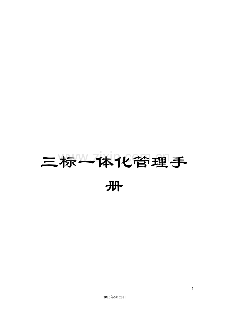 三标一体化管理手册.doc_第1页