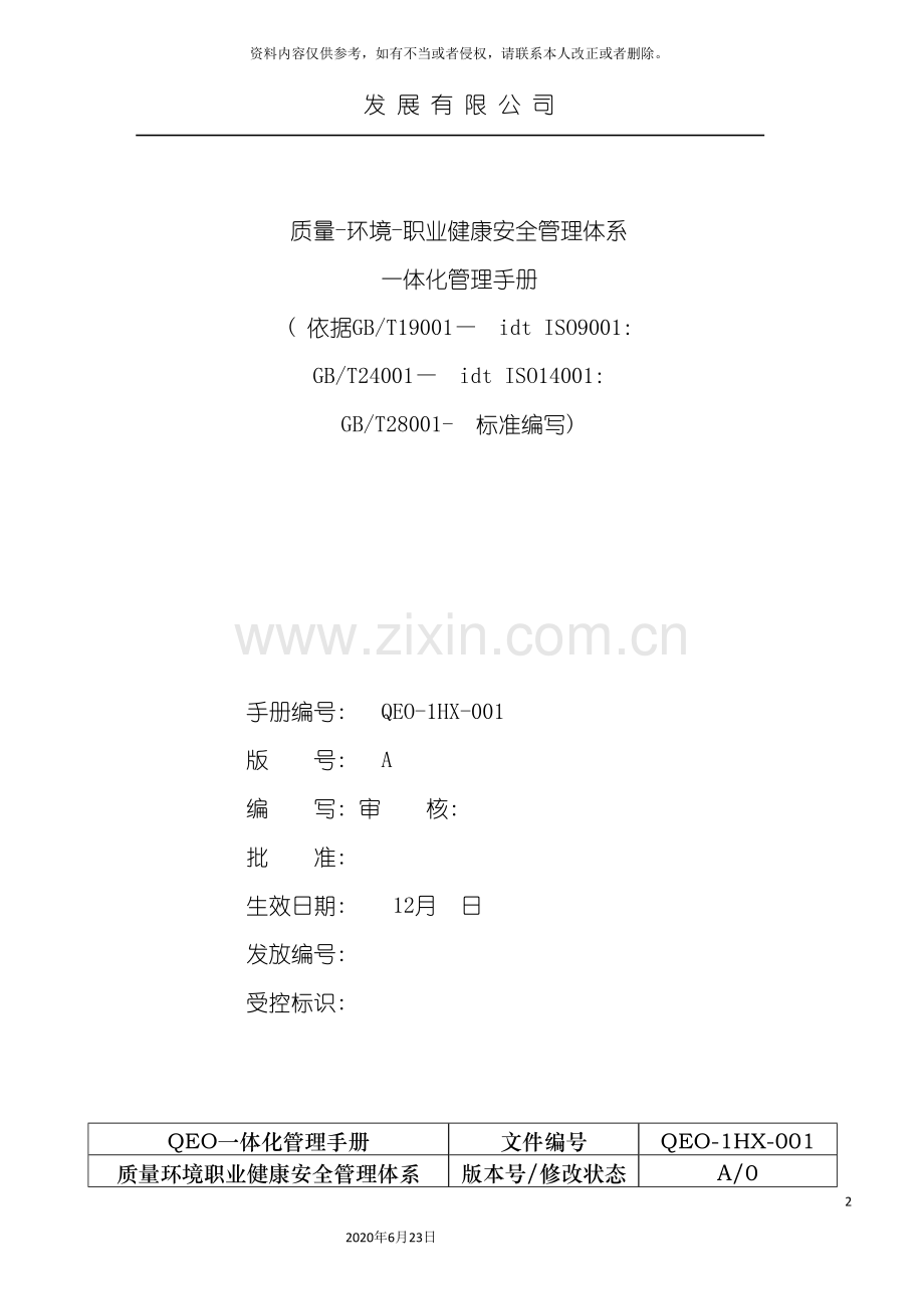 三标一体化管理手册.doc_第2页