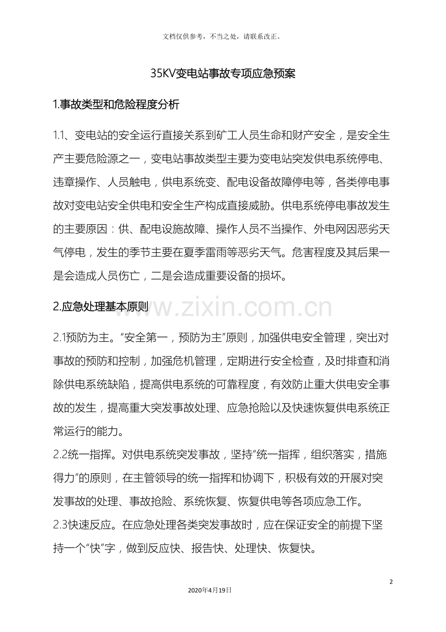 35KV变电站应急预案.doc_第2页