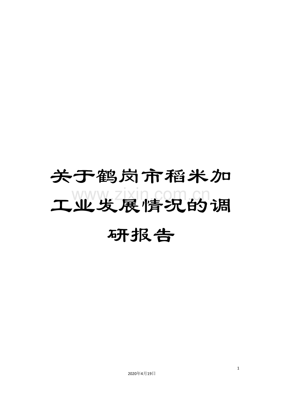 关于鹤岗市稻米加工业发展情况的调研报告.doc_第1页