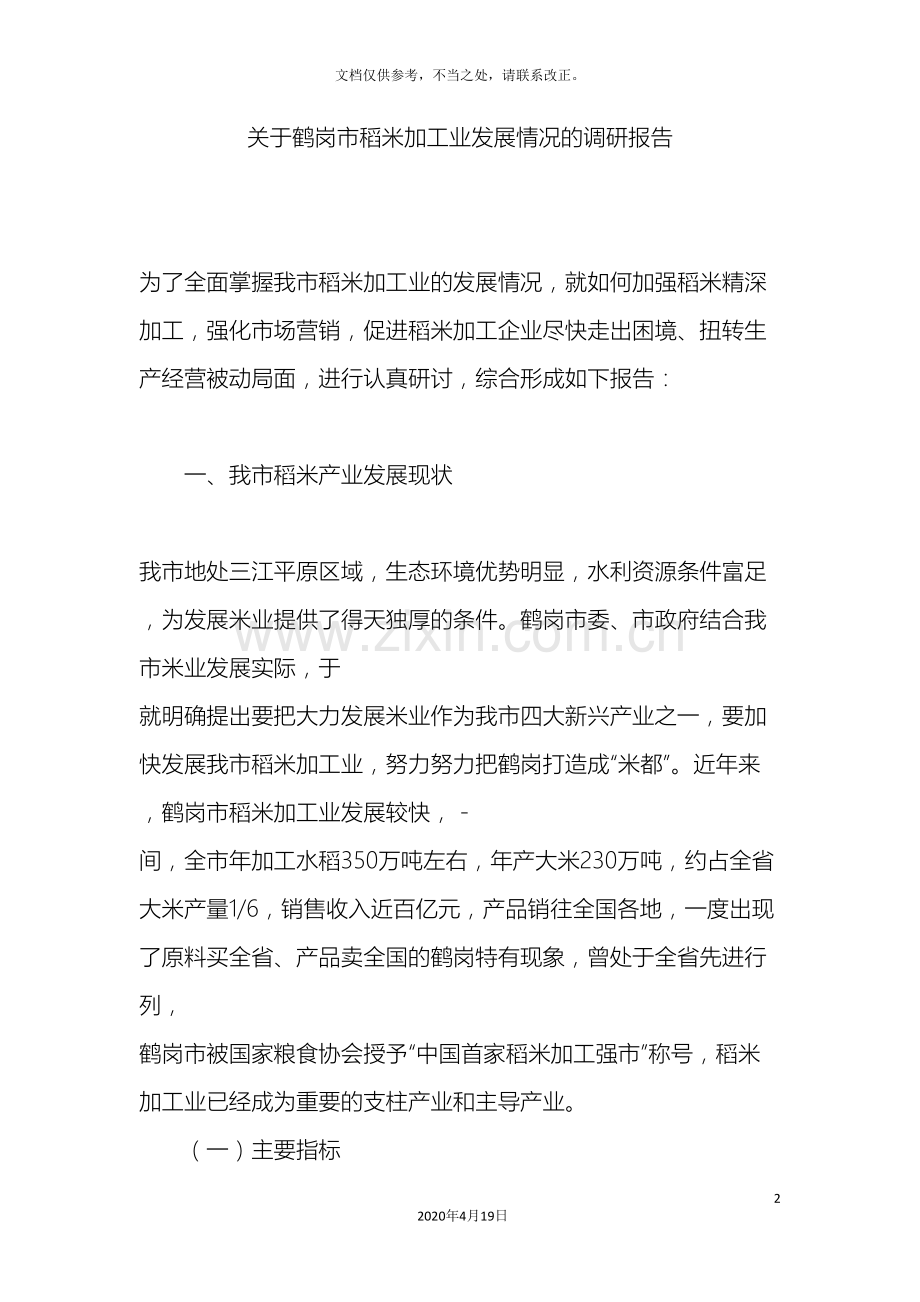 关于鹤岗市稻米加工业发展情况的调研报告.doc_第2页