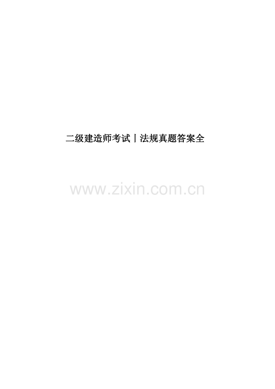 二级建造师考试丨法规真题模拟答案全.docx_第1页