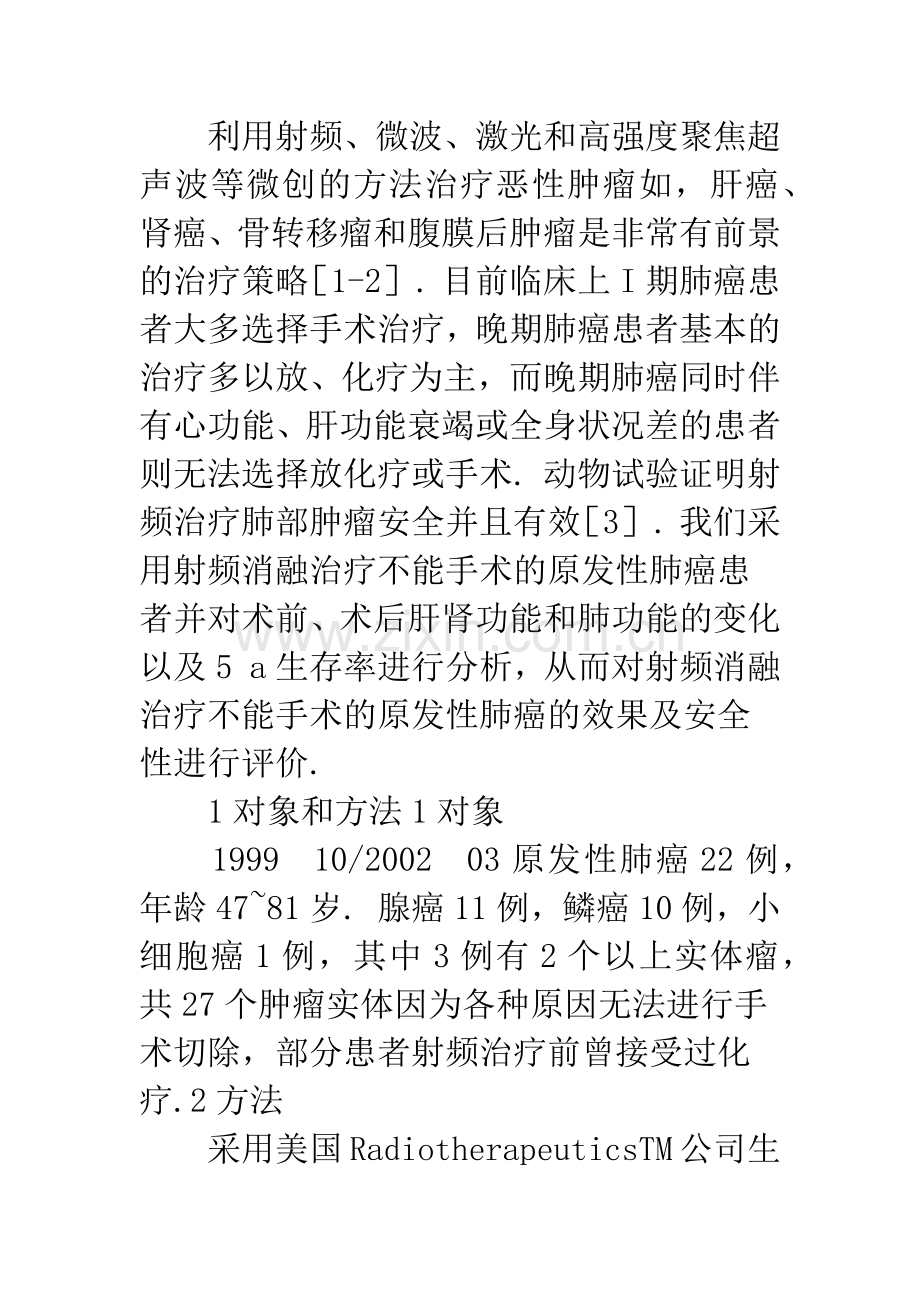CT引导下射频消融治疗不能切除的原发性肺癌22例.docx_第2页