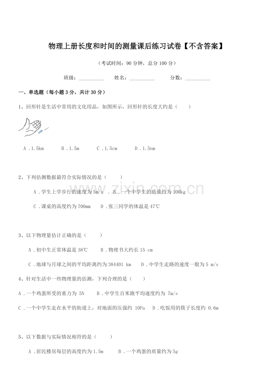 2021-2022年度八年级物理上册长度和时间的测量课后练习试卷.docx_第1页