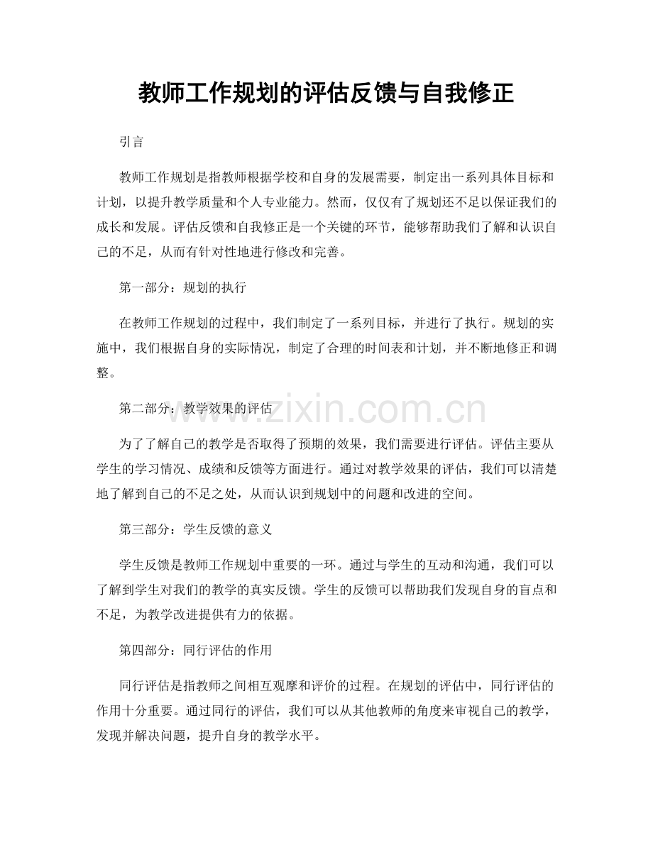 教师工作规划的评估反馈与自我修正.docx_第1页