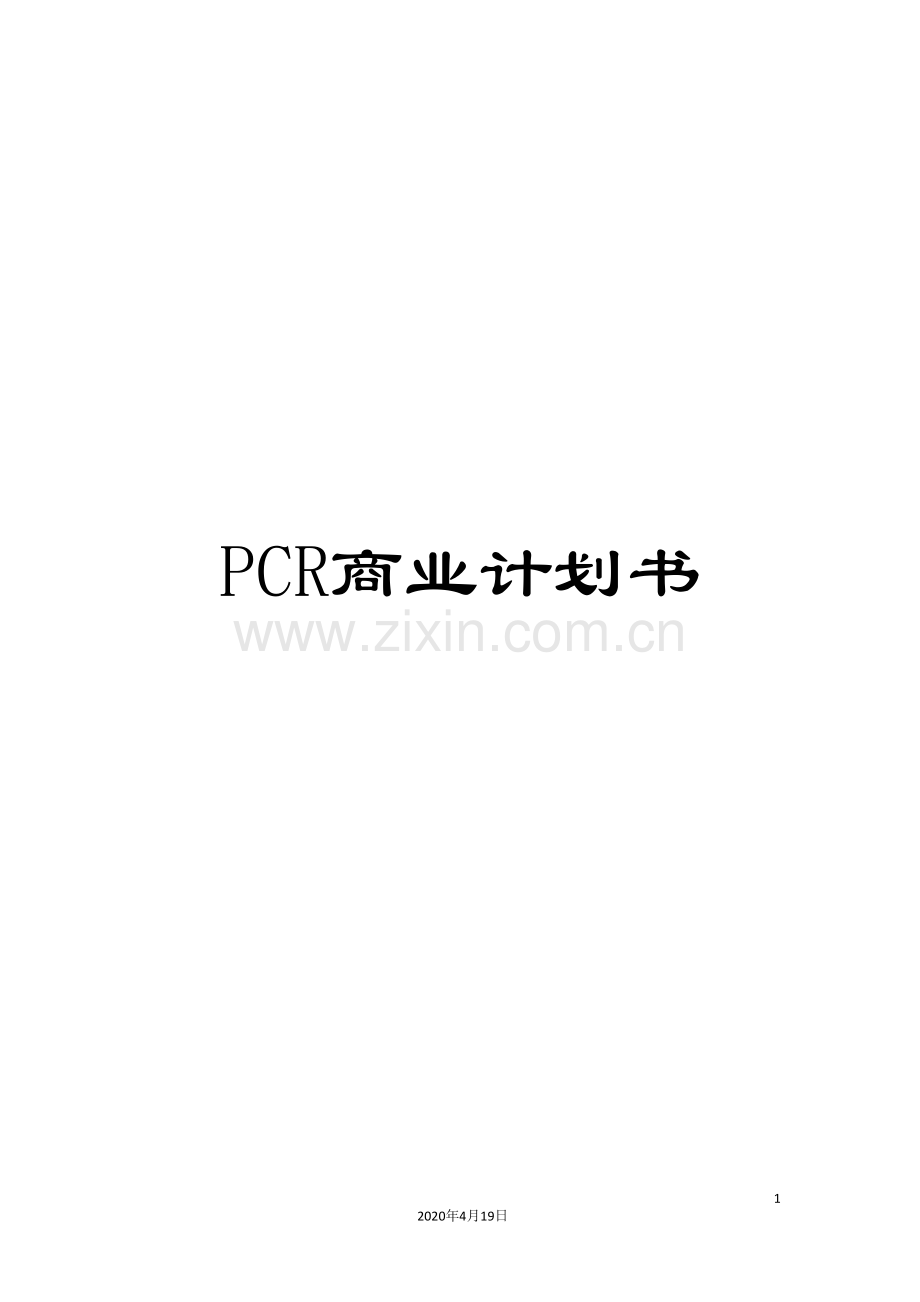 PCR商业计划书.doc_第1页
