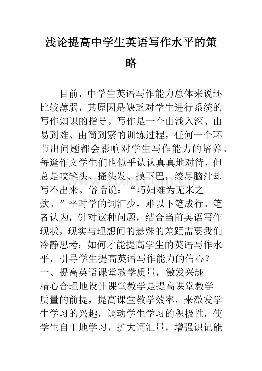 浅论提高中学生英语写作水平的策略.docx_第1页