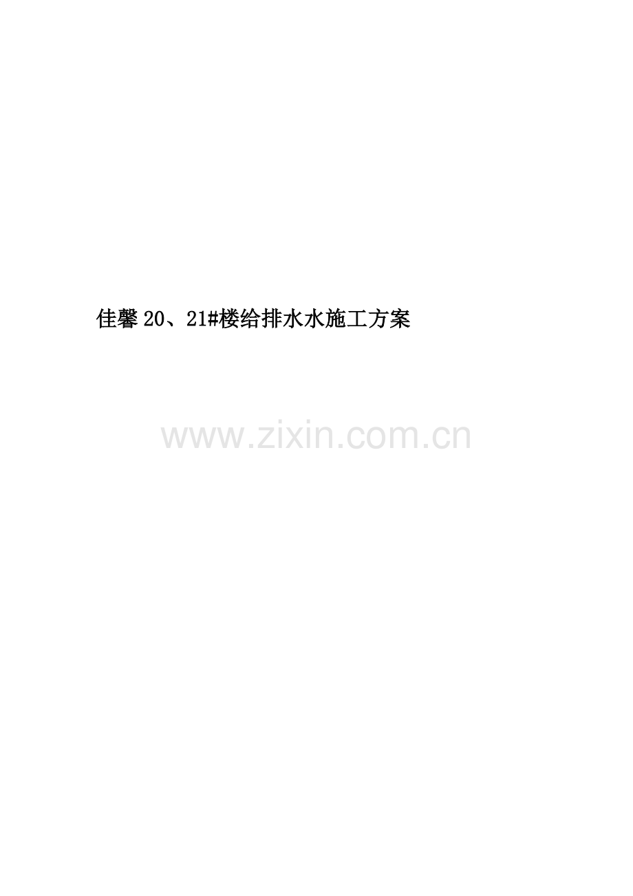佳馨20、21#楼给排水水施工方案.docx_第1页