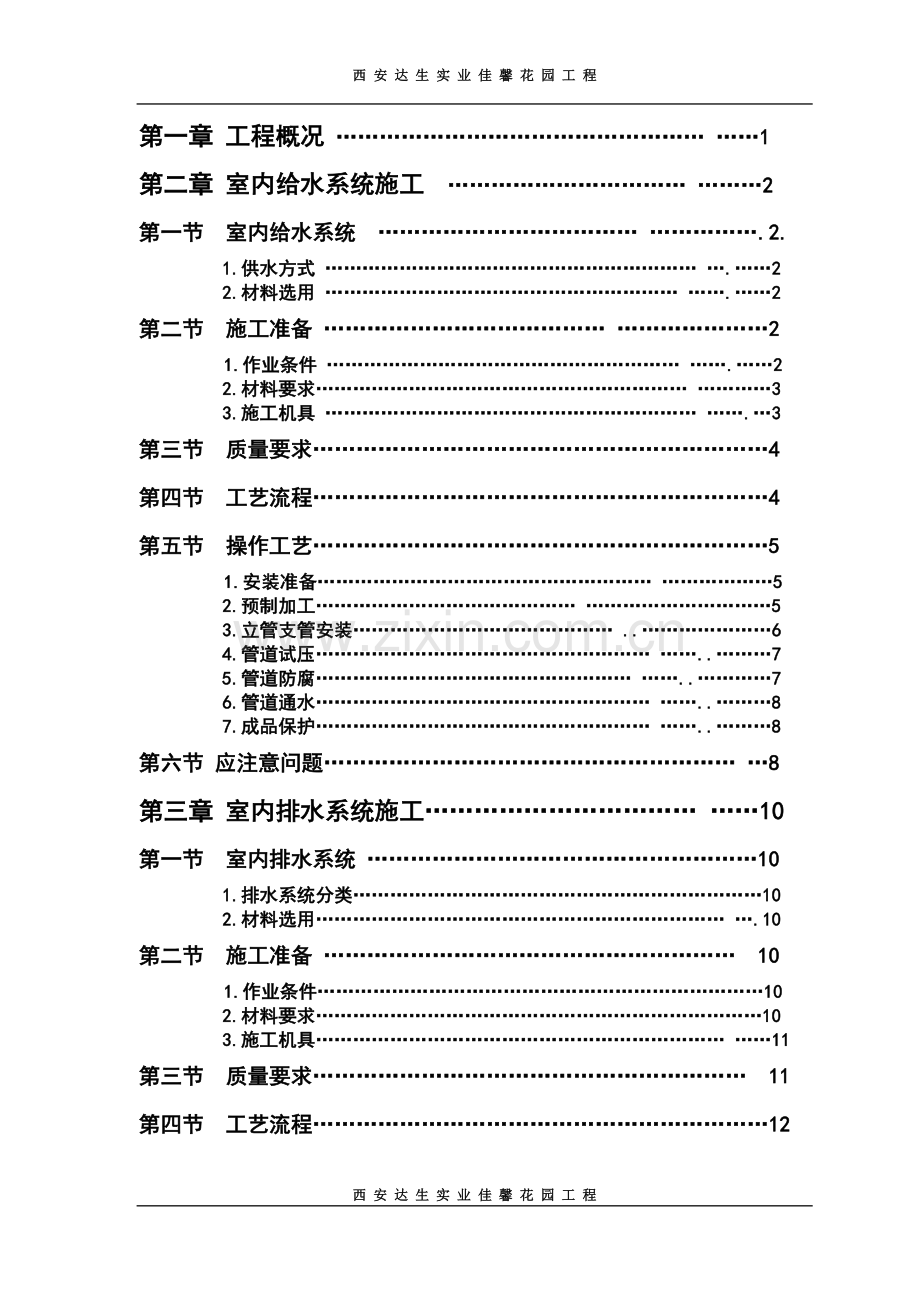 佳馨20、21#楼给排水水施工方案.docx_第2页