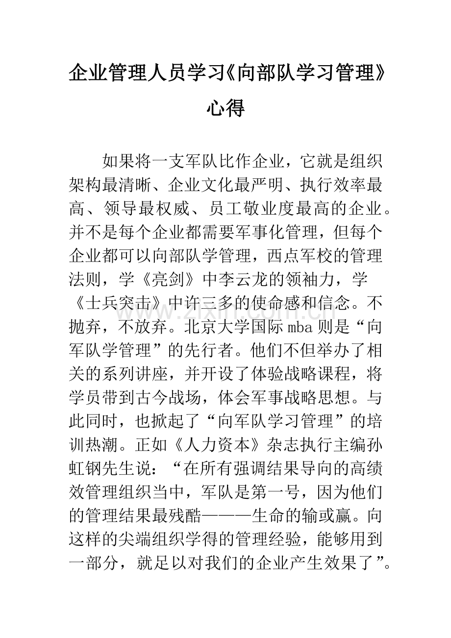 企业管理人员学习《向部队学习管理》心得.docx_第1页