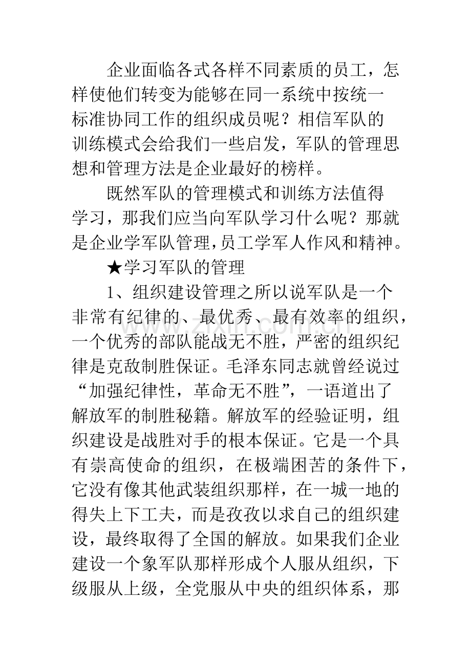 企业管理人员学习《向部队学习管理》心得.docx_第2页