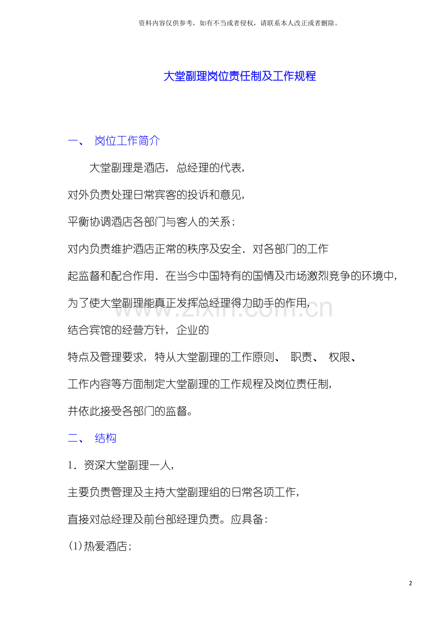 大堂副理岗位责任制及工作规程模板.doc_第2页