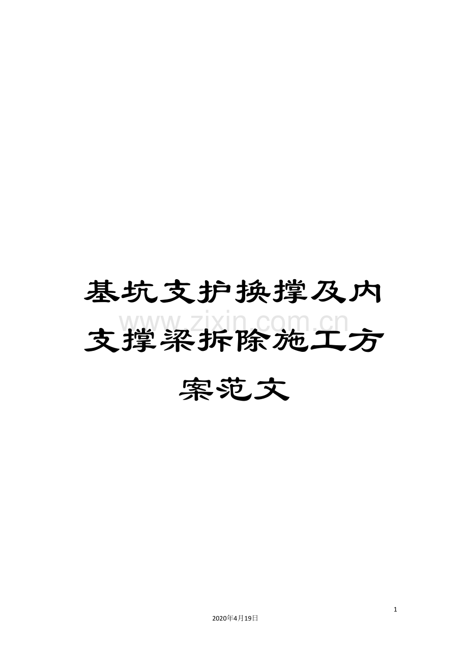基坑支护换撑及内支撑梁拆除施工方案范文.doc_第1页