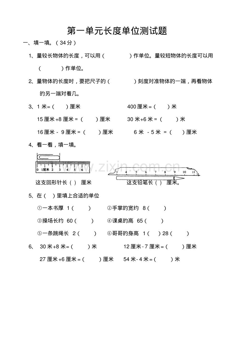 二年级上册第一单元《长度单位》测试题.pdf_第1页