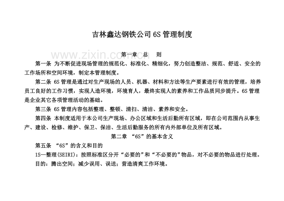 吉林鑫达钢铁公司6S管理制度.doc_第2页