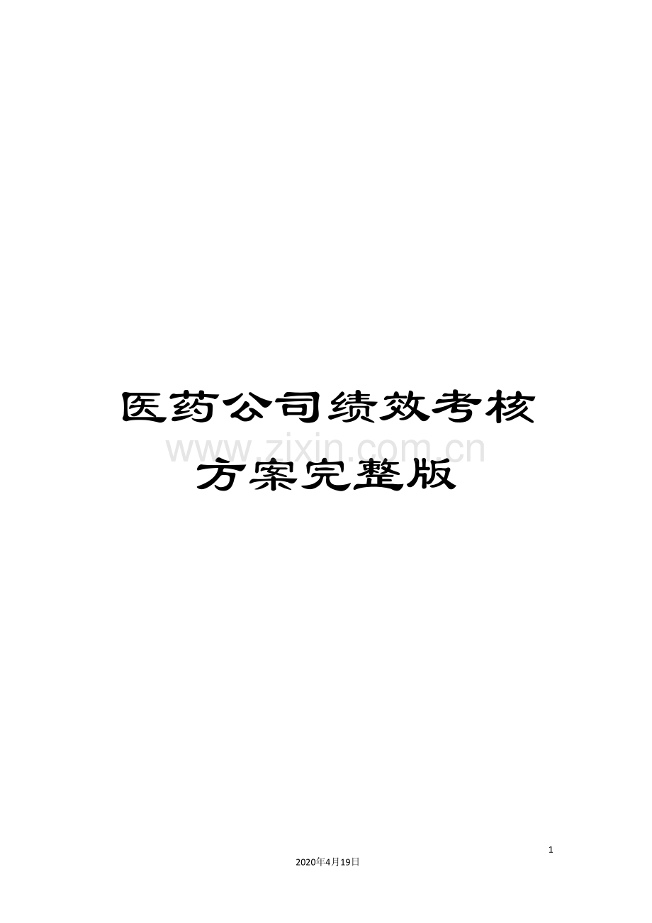 医药公司绩效考核方案.doc_第1页