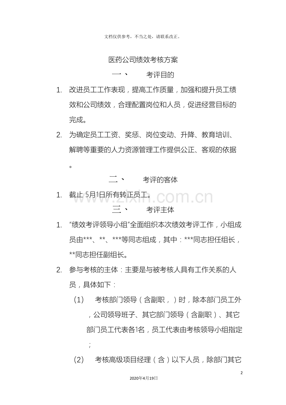 医药公司绩效考核方案.doc_第2页