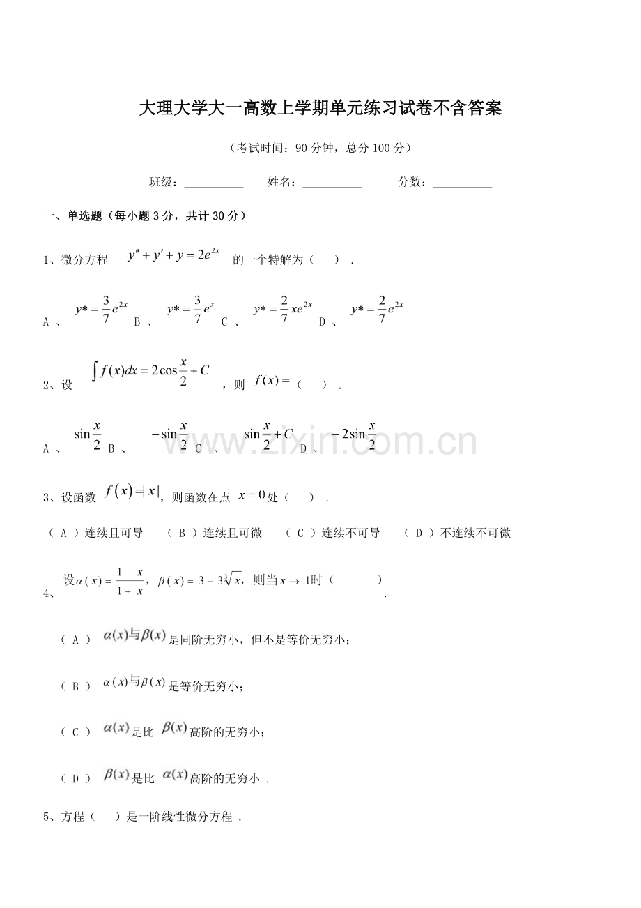 2022年大理大学大一高数上学期单元练习试卷不含答案.docx_第1页