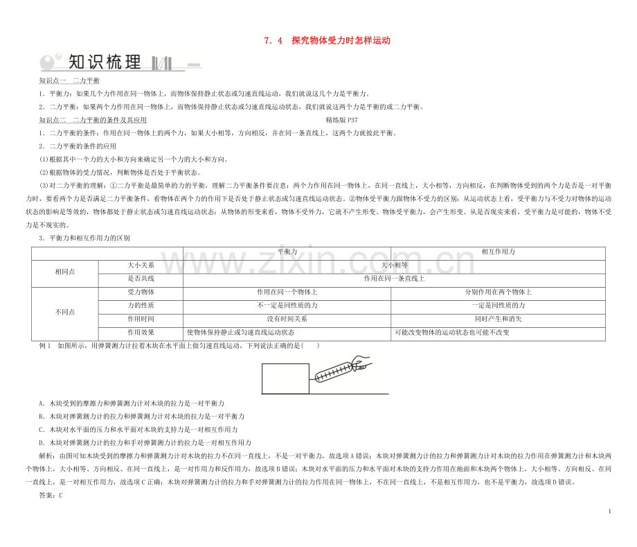 2019_2020学年八年级物理下册7.4探究物体受力时怎样运动考点手册新版粤教沪版.doc_第1页