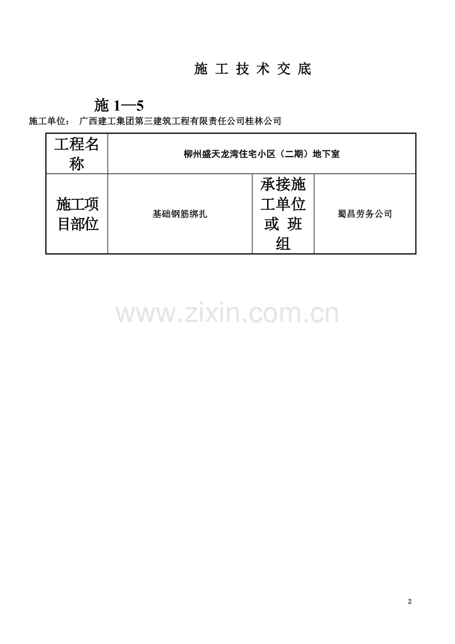 基础钢筋绑扎技术交底(同名9245).doc_第2页
