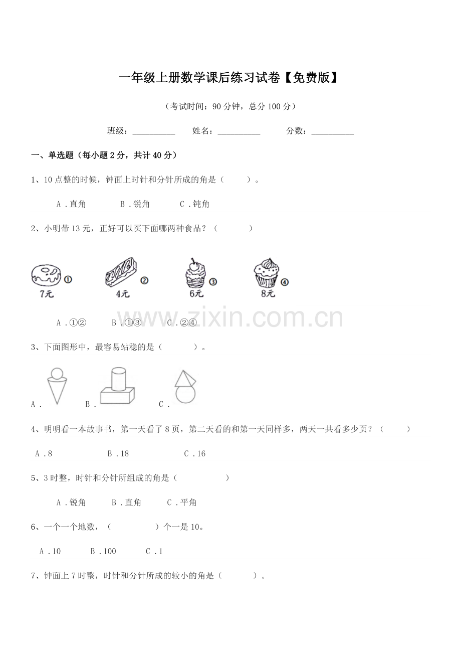 2020学年沪科版一年级上册数学课后练习试卷.docx_第1页