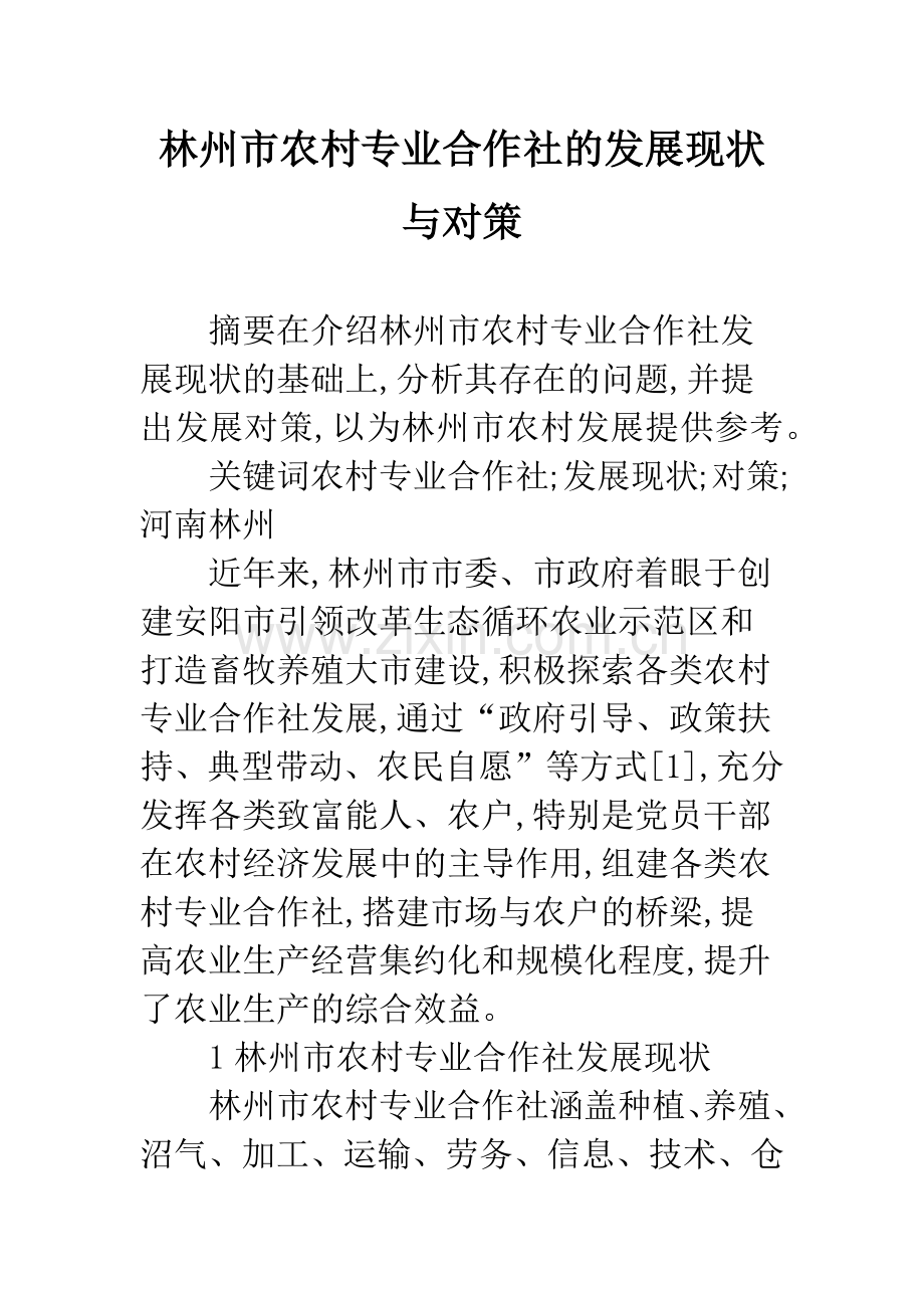 林州市农村专业合作社的发展现状与对策.docx_第1页