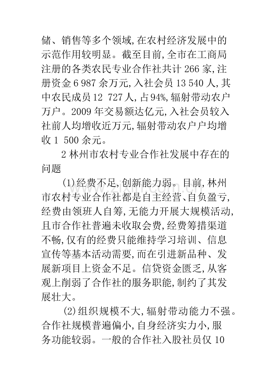 林州市农村专业合作社的发展现状与对策.docx_第2页