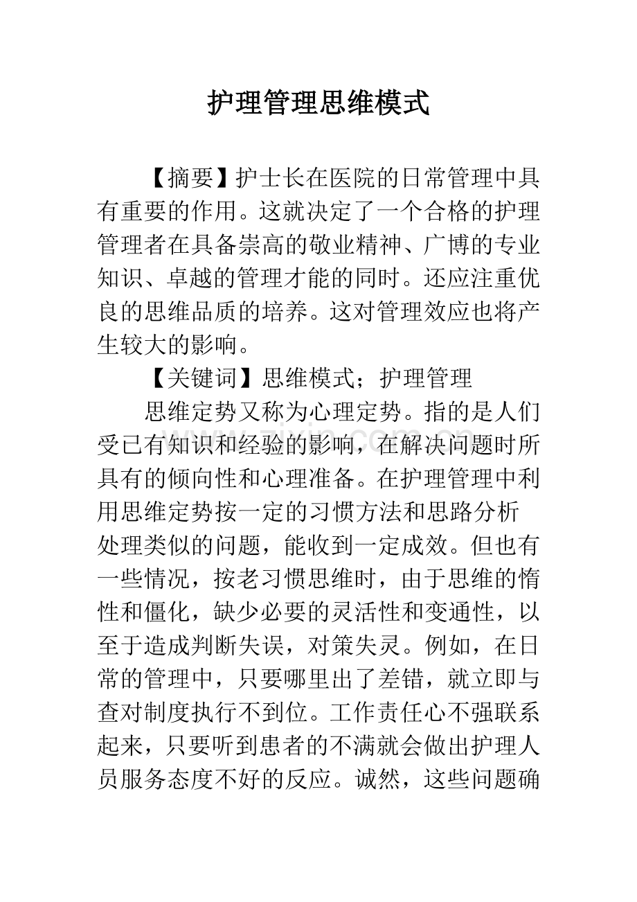 护理管理思维模式.docx_第1页