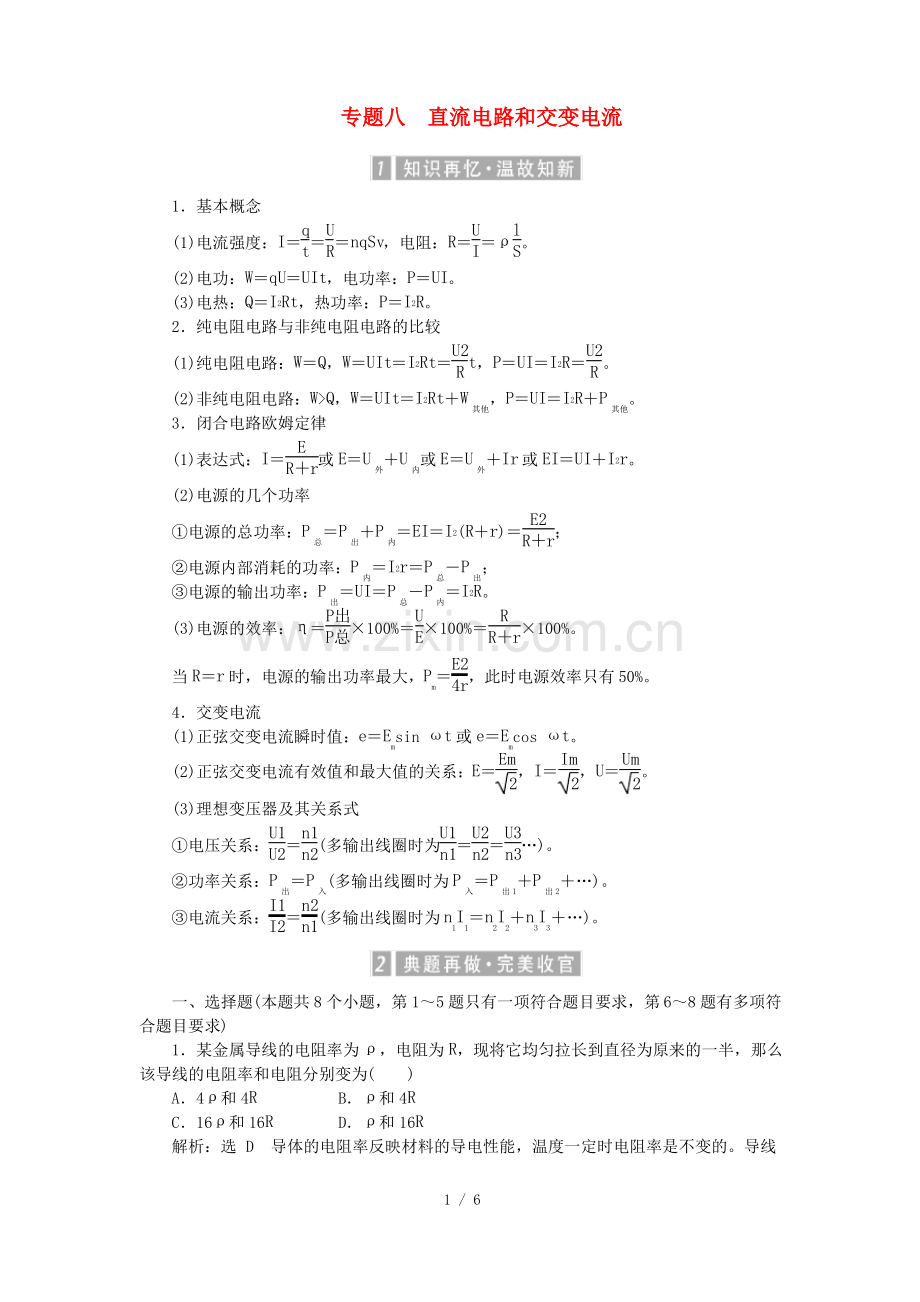 (新课标)高考物理一轮复习专题八直流电路和交变电流教参.pdf_第1页