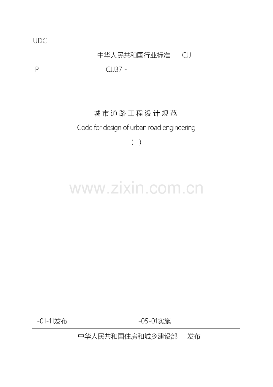 城市道路工程设计规范局部修订.doc_第2页