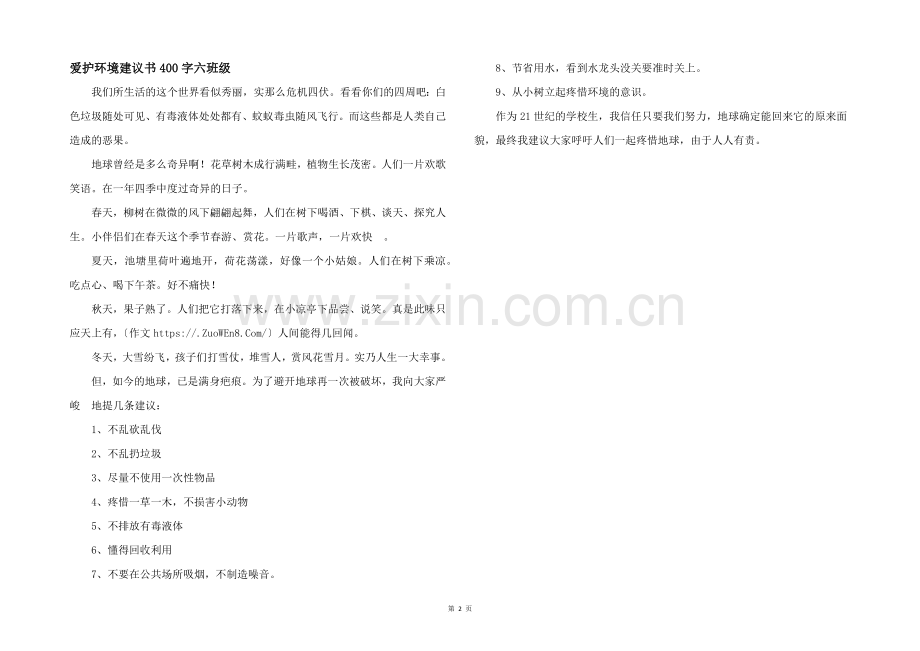 保护环境倡议书400字六年级.docx_第1页