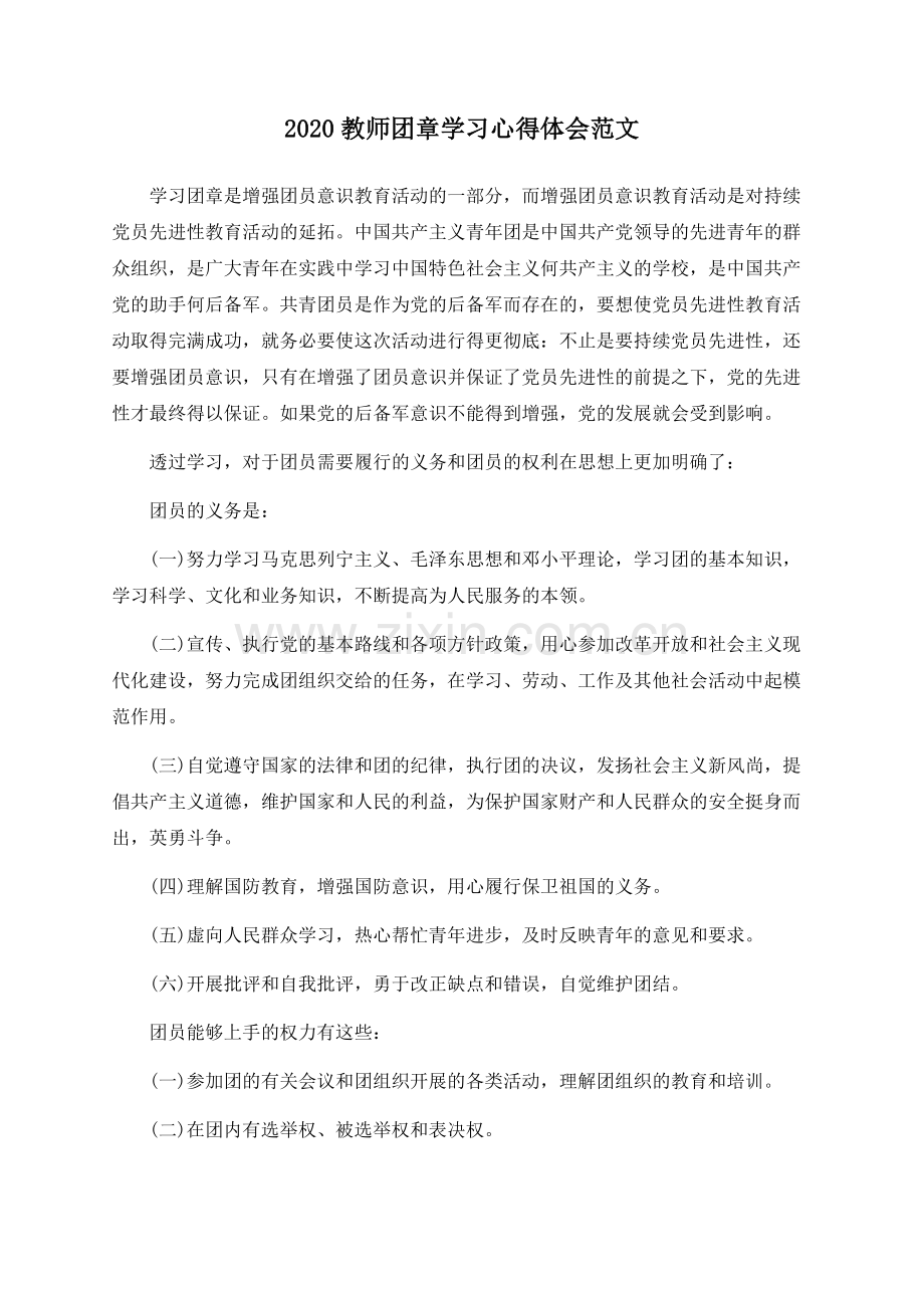 2020教师团章学习心得体会范文.docx_第1页
