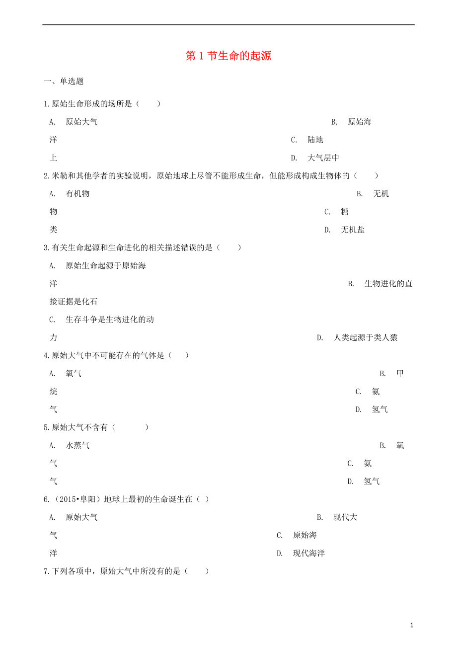 2017-2018学年八年级生物下册第五单元第一章第1节生命的起源同步测试无答案新版济南版.pdf_第1页