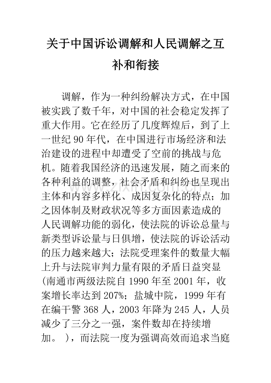 关于中国诉讼调解和人民调解之互补和衔接.docx_第1页