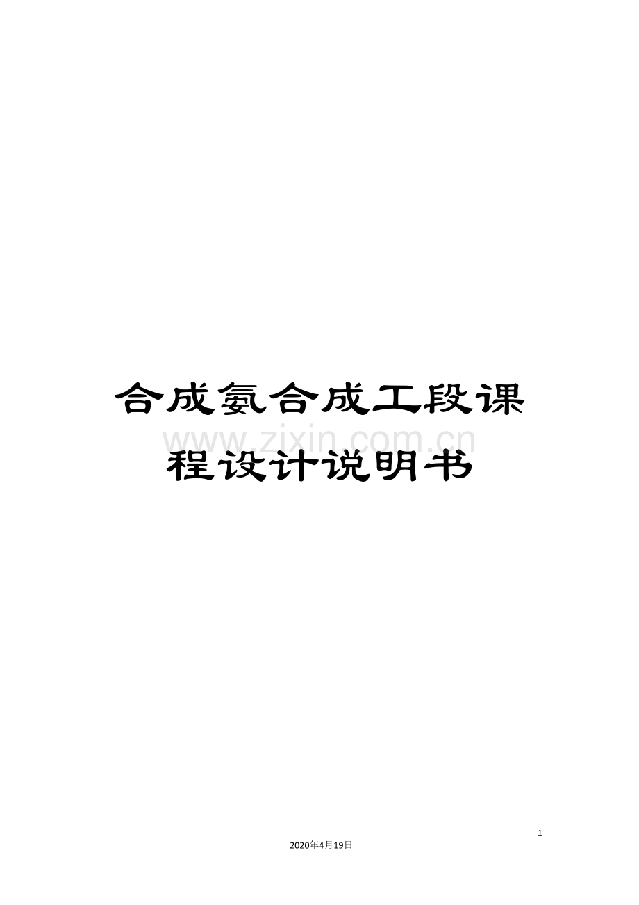 合成氨合成工段课程设计说明书.doc_第1页