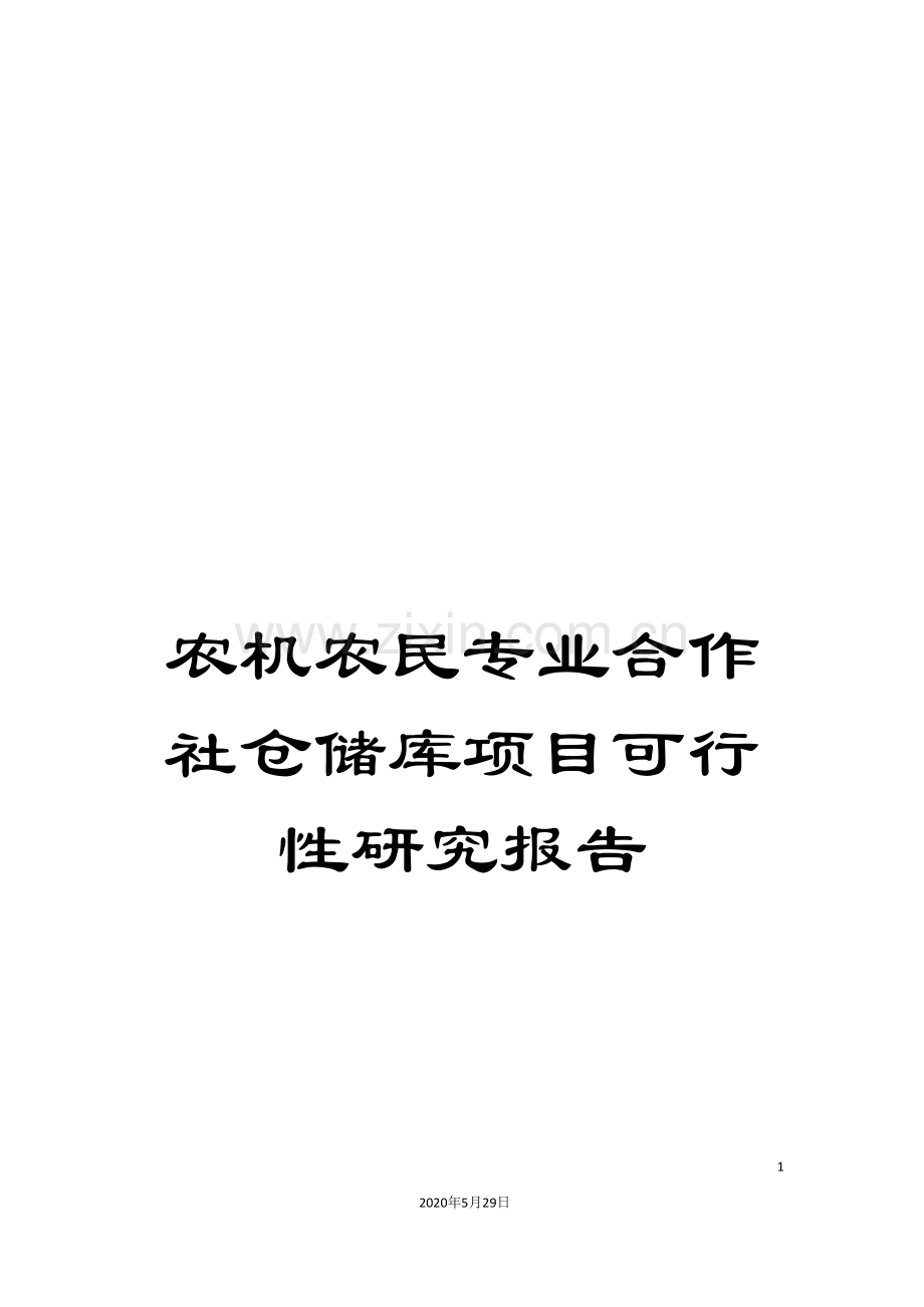 农机农民专业合作社仓储库项目可行性研究报告.doc_第1页