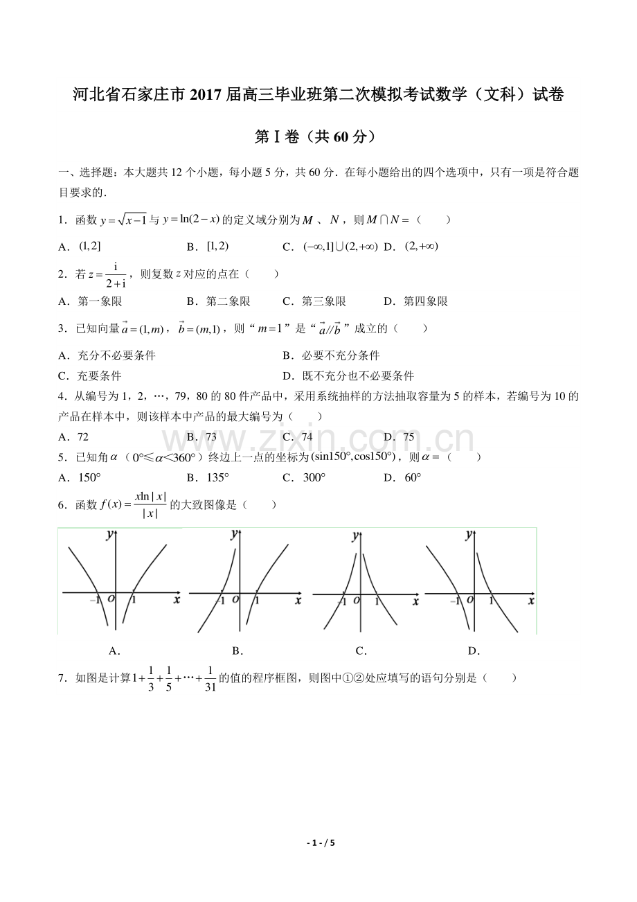 【河北省石家庄市】2017届高三毕业班第二次模拟考试数学(文科)试卷.pdf_第1页