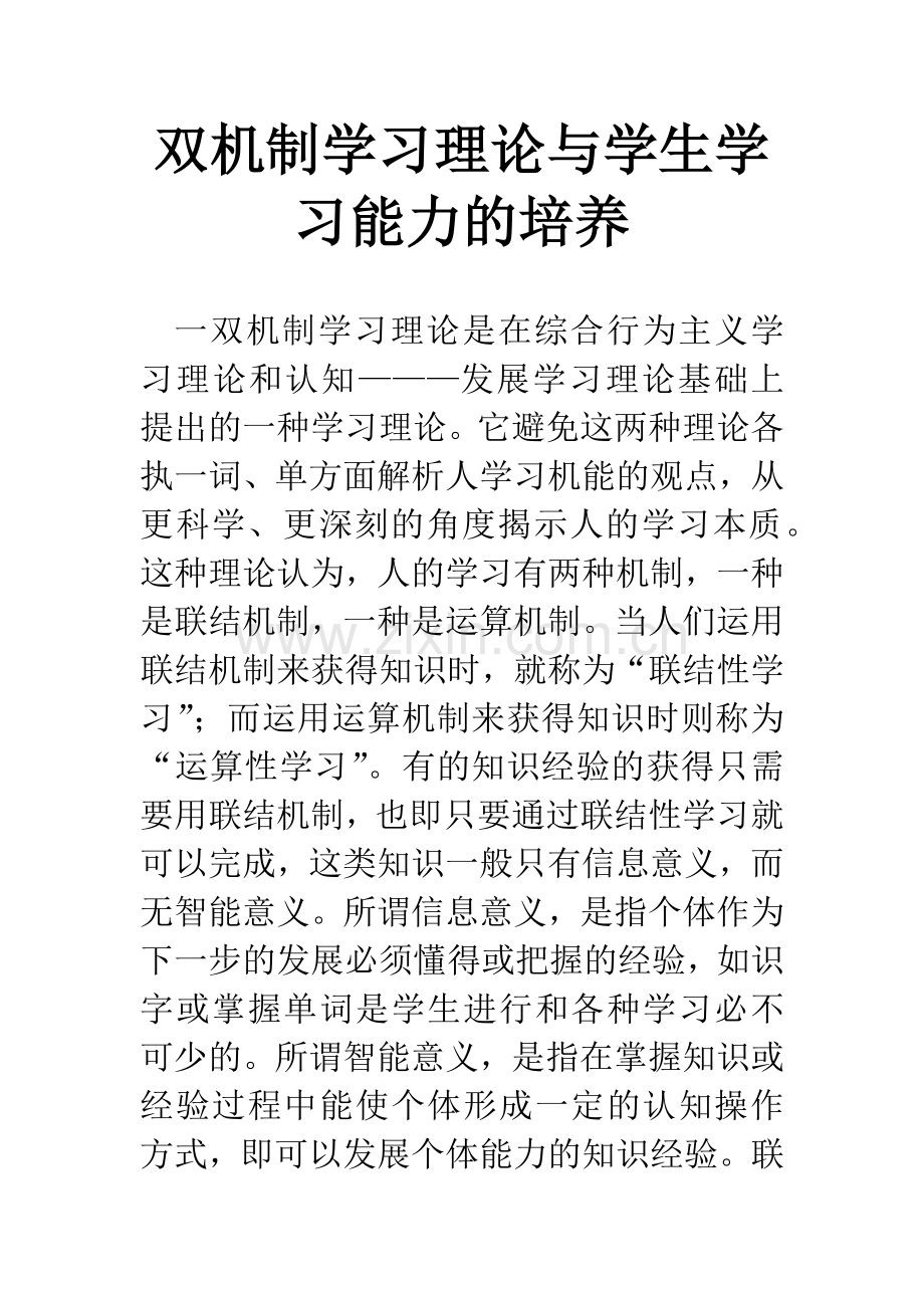 双机制学习理论与学生学习能力的培养.docx_第1页