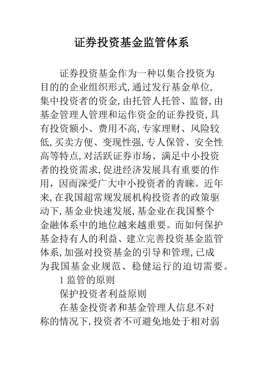 证券投资基金监管体系.docx_第1页