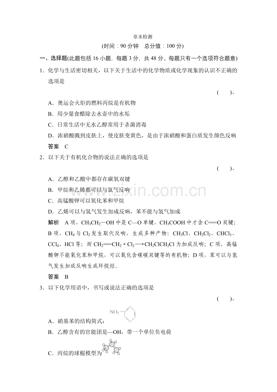 2022-2022高中化学人教版必修二第三章《有机化合物》章末检测.docx_第1页