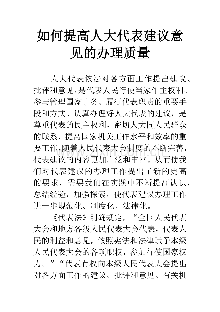 如何提高人大代表建议意见的办理质量.docx_第1页