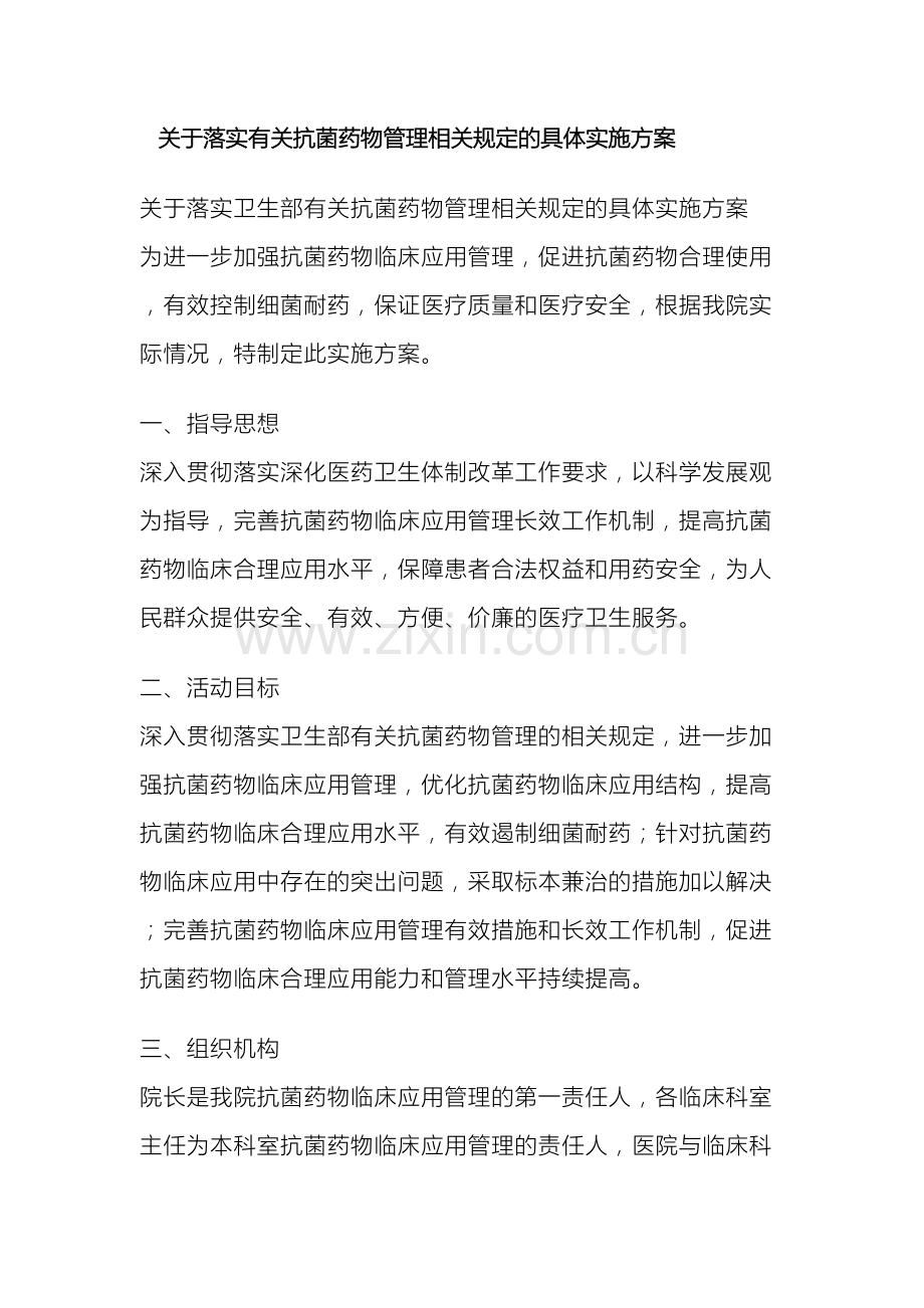 关于落实有关抗菌药物管理相关规定的具体实施方案.doc_第2页