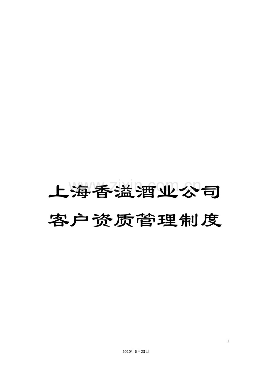 上海香溢酒业公司客户资质管理制度.doc_第1页