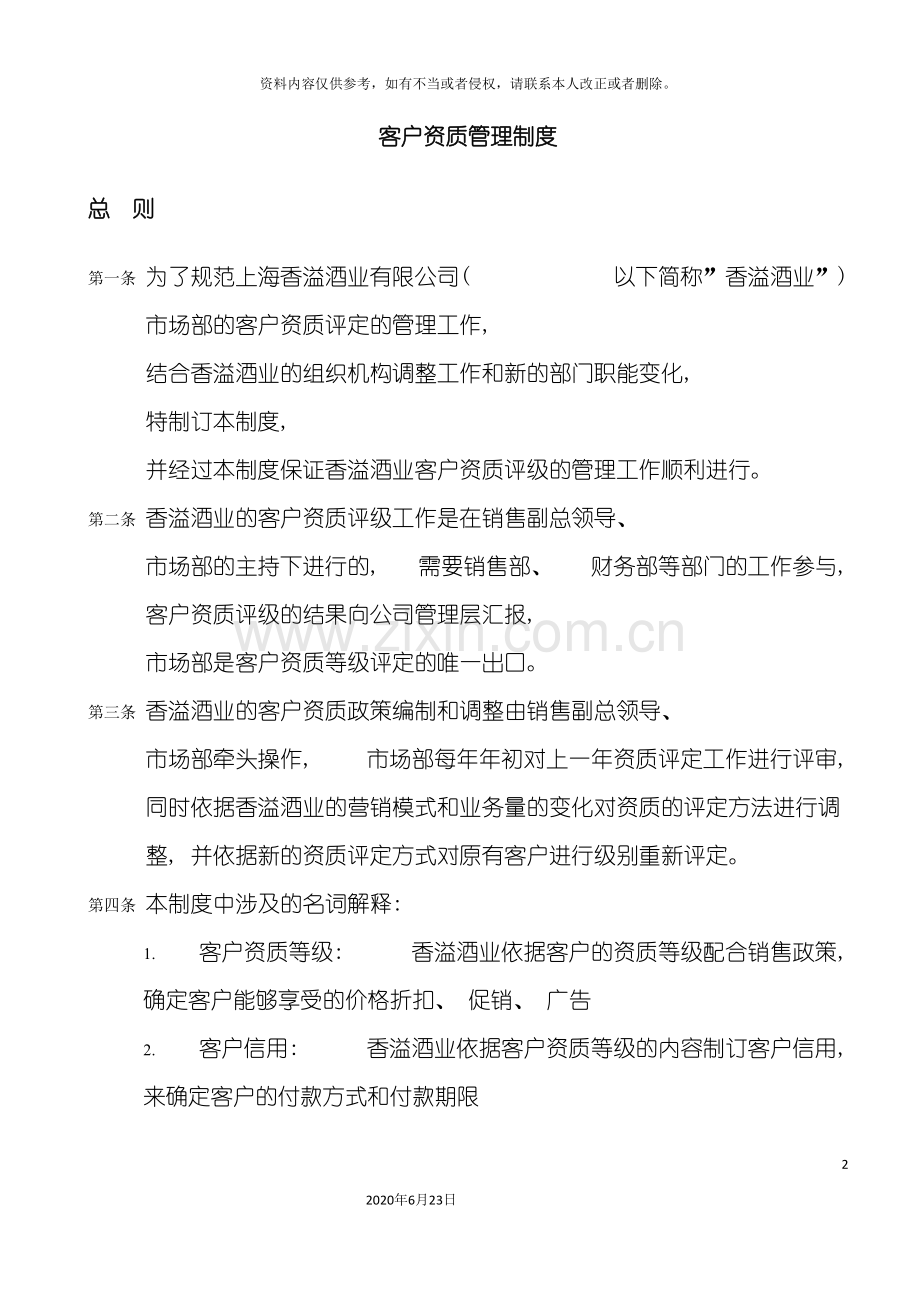 上海香溢酒业公司客户资质管理制度.doc_第2页