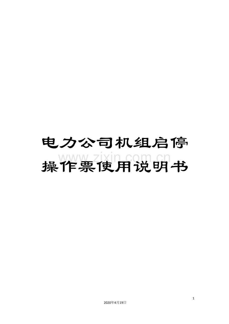 电力公司机组启停操作票使用说明书.doc_第1页