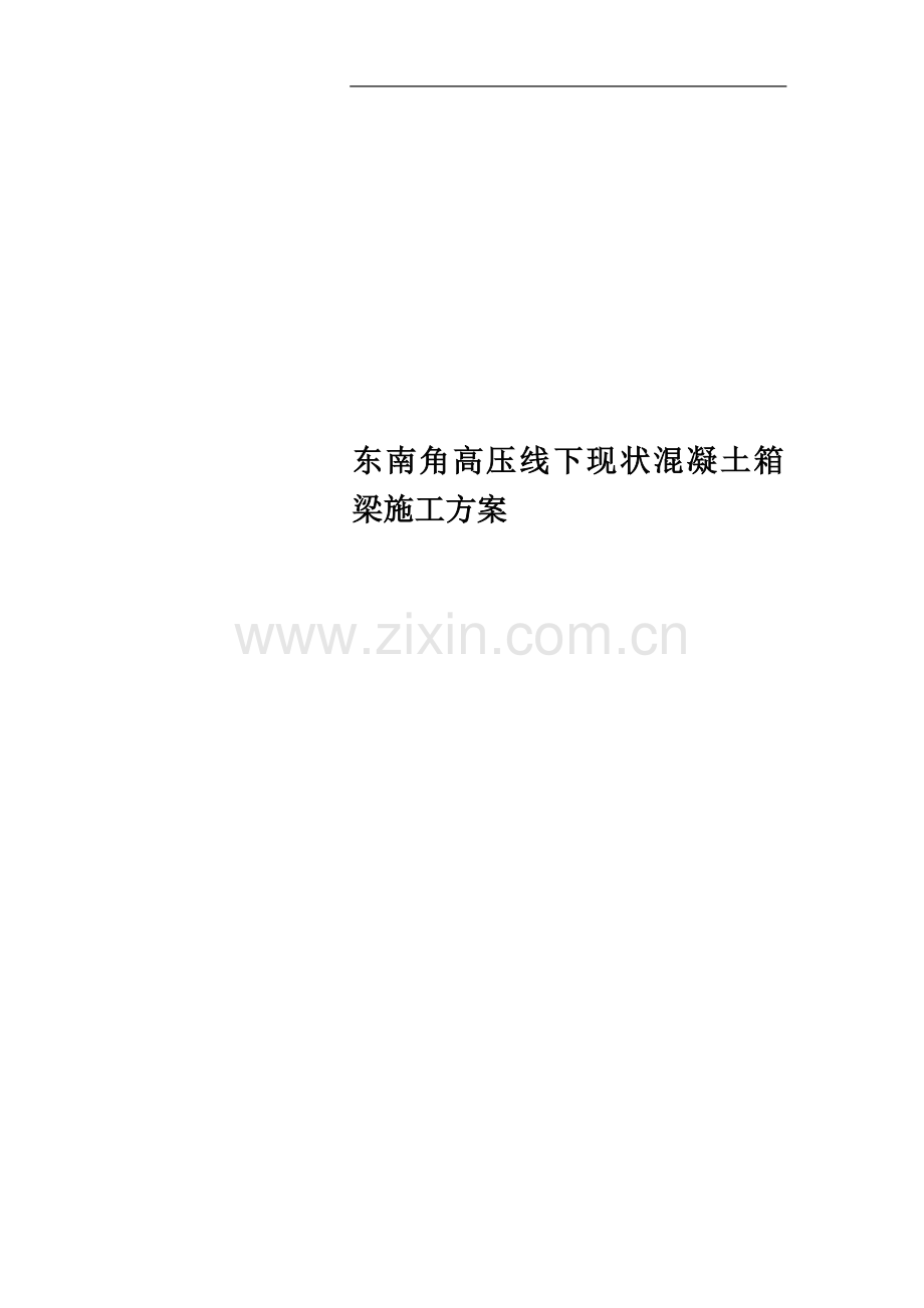 东南角高压线下现状混凝土箱梁施工方案.doc_第1页