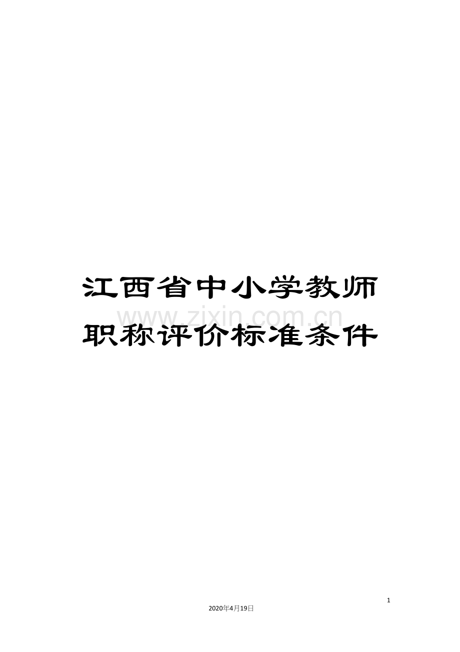 江西省中小学教师职称评价标准条件.docx_第1页