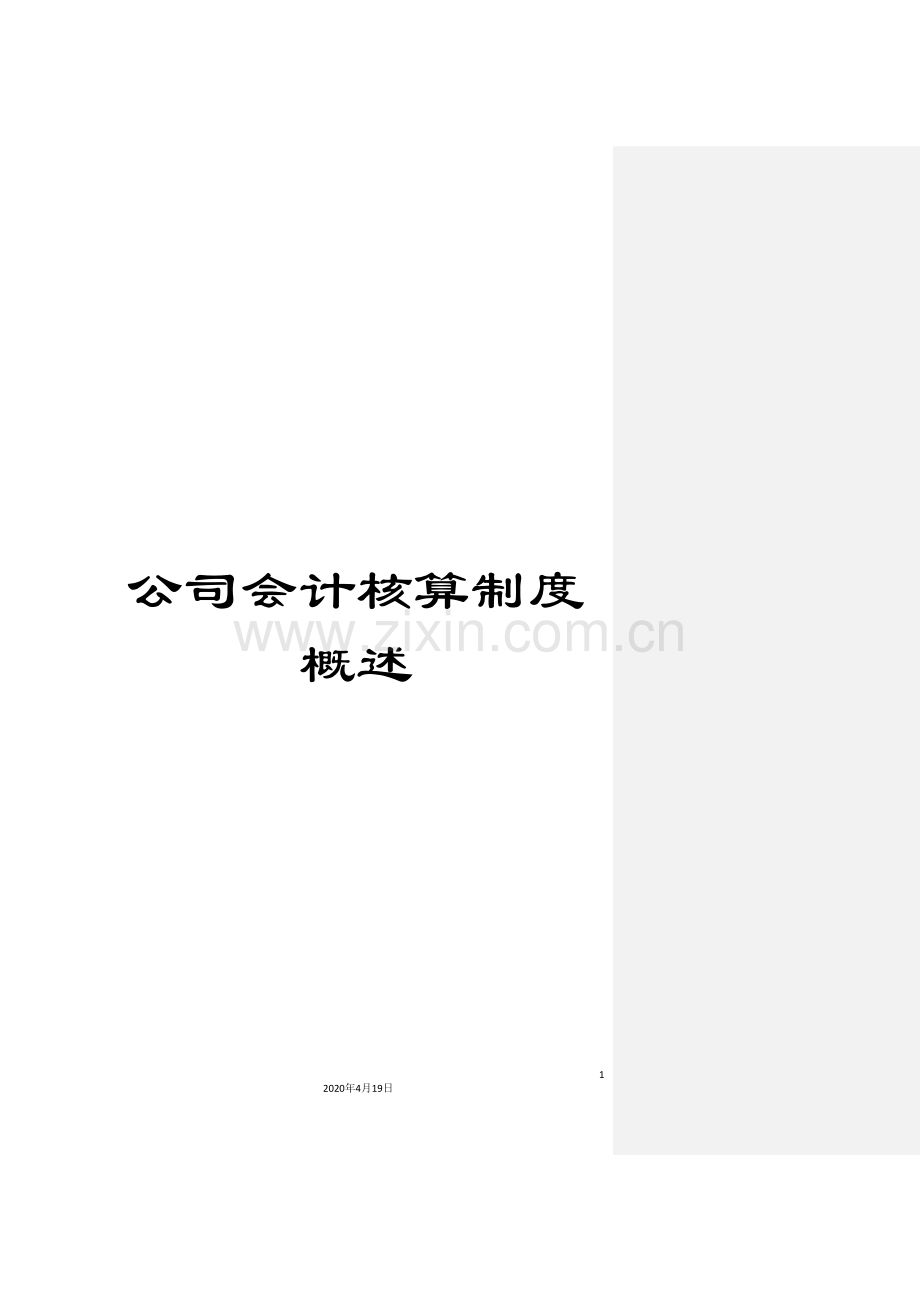 公司会计核算制度概述.doc_第1页